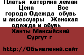 Платья “катерина леман“ › Цена ­ 1 500 - Все города Одежда, обувь и аксессуары » Женская одежда и обувь   . Ханты-Мансийский,Сургут г.